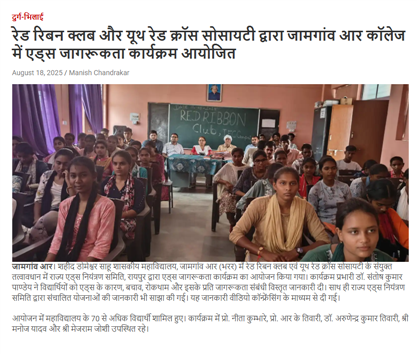 रेड रिबन क्लब व यूथ रेड क्रास सोसाइटी द्वारा महाविद्यालय में एड्स जागरूकता कार्यक्रम - Shahid Domeshwar Sahu Government College | शहीद डोमेश्वर साहू सरकारी कॉलेज  | Shahid Domeshwar Sahu Government College Jamgaon (R) Bharar Dist. - Durg (C.G.) C.G.